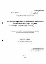 Формирование конкурентной среды локального рынка общественного питания - тема диссертации по экономике, скачайте бесплатно в экономической библиотеке