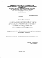 Формирование конкурентной стратегии региональной строительной отрасли в условиях неопределенности - тема диссертации по экономике, скачайте бесплатно в экономической библиотеке