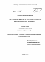 Управление муниципальной собственностью в условиях реформирования экономики - тема диссертации по экономике, скачайте бесплатно в экономической библиотеке