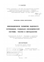Инновационное развитие кадрового потенциала социально-экономической системы: теория и методология - тема диссертации по экономике, скачайте бесплатно в экономической библиотеке
