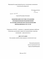 Модернизация системы управления промышленными предприятиями на основе использования инновационных ресурсов - тема диссертации по экономике, скачайте бесплатно в экономической библиотеке