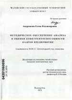 Методическое обеспечение анализа и оценки конкурентоспособности кадров предприятия - тема диссертации по экономике, скачайте бесплатно в экономической библиотеке