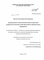 Организационно-экономический механизм управления разработкой и освоением новой продукции на промышленном предприятии - тема диссертации по экономике, скачайте бесплатно в экономической библиотеке