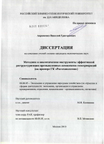Методики и аналитические инструменты эффективной реструктуризации промышленных комплексов госкорпораций - тема диссертации по экономике, скачайте бесплатно в экономической библиотеке