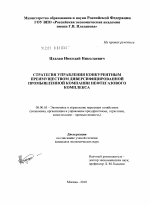 Стратегия управления конкурентным преимуществом диверсифицированной промышленной компании нефтегазового комплекса - тема диссертации по экономике, скачайте бесплатно в экономической библиотеке