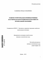 Развитие территориально-производственных кластеров как фактор конкурентоспособности региональной экономики - тема диссертации по экономике, скачайте бесплатно в экономической библиотеке