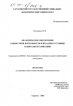 Аналитическое обеспечение совместной деятельности и вкладов в уставные капиталы организаций - тема диссертации по экономике, скачайте бесплатно в экономической библиотеке