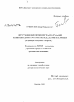 Интеграционные процессы трансформации экономической структуры региональной экономики - тема диссертации по экономике, скачайте бесплатно в экономической библиотеке