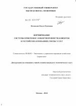 Формирование системы измерения удовлетворенности клиентов в российских компаниях сферы услуг - тема диссертации по экономике, скачайте бесплатно в экономической библиотеке
