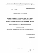 Асимметрия информации на рынке банковских вкладов физических лиц: набеги вкладчиков, транспарентность и система страхования вкладов - тема диссертации по экономике, скачайте бесплатно в экономической библиотеке