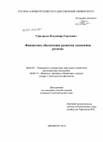 Финансовое обеспечение развития экономики региона - тема диссертации по экономике, скачайте бесплатно в экономической библиотеке