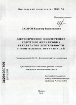 Методическое обеспечение контроля финансовых результатов деятельности строительных организаций - тема диссертации по экономике, скачайте бесплатно в экономической библиотеке