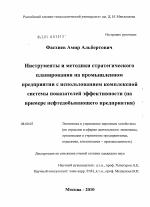 Инструменты и методики стратегического планирования на промышленном предприятии с использованием комплексной системы показателей эффективности - тема диссертации по экономике, скачайте бесплатно в экономической библиотеке