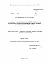 Управление развитием дорожной инфраструктуры региона на основе программно-целевого подхода - тема диссертации по экономике, скачайте бесплатно в экономической библиотеке
