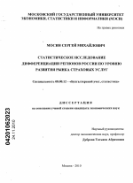 Статистическое исследование дифференциации регионов России по уровню развития рынка страховых услуг - тема диссертации по экономике, скачайте бесплатно в экономической библиотеке