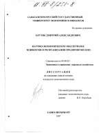 Научно-экономическое обеспечение конверсии и реорганизации предприятий ОПП - тема диссертации по экономике, скачайте бесплатно в экономической библиотеке