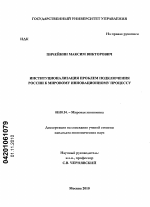 Институционализация проблем подключения России к мировому инновационному процессу - тема диссертации по экономике, скачайте бесплатно в экономической библиотеке