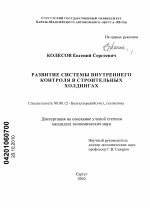 Развитие системы внутреннего контроля в строительных холдингах - тема диссертации по экономике, скачайте бесплатно в экономической библиотеке