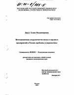 Интеграционное сотрудничество малых и крупных предприятий в России: проблемы и перспективы - тема диссертации по экономике, скачайте бесплатно в экономической библиотеке