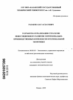 Разработка и реализация стратегии инвестиционного развития территориально-производственных комплексов в региональной экономике - тема диссертации по экономике, скачайте бесплатно в экономической библиотеке