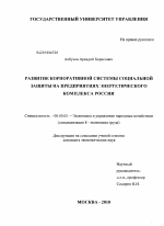Развитие корпоративной системы социальной защиты на предприятиях энергетического комплекса России - тема диссертации по экономике, скачайте бесплатно в экономической библиотеке