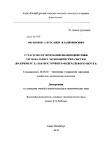 Стратегия оптимизации взаимодействия региональных экономических систем - тема диссертации по экономике, скачайте бесплатно в экономической библиотеке