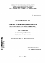 Критерии трансформации российской экономики в постсоветский период - тема диссертации по экономике, скачайте бесплатно в экономической библиотеке