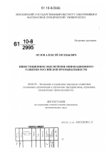 Инвестиционное обеспечение инновационного развития российской промышленности - тема диссертации по экономике, скачайте бесплатно в экономической библиотеке