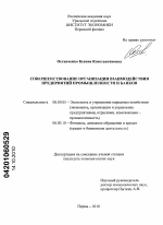 Совершенствование организации взаимодействия предприятий промышленности и банков - тема диссертации по экономике, скачайте бесплатно в экономической библиотеке