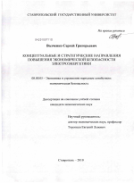Концептуальные и стратегические направления повышения экономической безопасности электроэнергетики - тема диссертации по экономике, скачайте бесплатно в экономической библиотеке