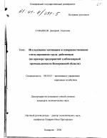 Исследование мотивации и совершенствование стимулирования труда работников - тема диссертации по экономике, скачайте бесплатно в экономической библиотеке