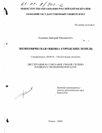 Экономическая оценка городских земель - тема диссертации по экономике, скачайте бесплатно в экономической библиотеке