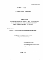 Управление инновационной деятельностью предприятий в современных экономических условиях - тема диссертации по экономике, скачайте бесплатно в экономической библиотеке