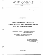Инвестиционные процессы в сфере малого предпринимательства российской экономики - тема диссертации по экономике, скачайте бесплатно в экономической библиотеке