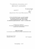 Стратегическая адаптация региональной социально-экономической системы к инновационному типу развития - тема диссертации по экономике, скачайте бесплатно в экономической библиотеке