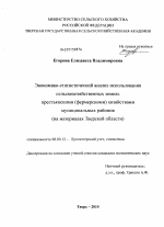 Экономико-статистический анализ использования сельскохозяйственных земель крестьянскими (фермерскими) хозяйствами муниципальных районов (на материалах Тверской области) - тема диссертации по экономике, скачайте бесплатно в экономической библиотеке