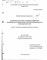 Формирование системы управления издержками производства на предприятиях сахарной промышленности Краснодарского края - тема диссертации по экономике, скачайте бесплатно в экономической библиотеке