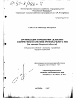 Организация управления сельским хозяйством в системе регионального АПК - тема диссертации по экономике, скачайте бесплатно в экономической библиотеке
