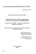 Экономические аспекты выездного туризма в страны Восточной Европы - тема диссертации по экономике, скачайте бесплатно в экономической библиотеке