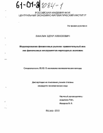 Моделирование финансовых рынков: сравнительный анализ финансовых инструментов переходных экономик - тема диссертации по экономике, скачайте бесплатно в экономической библиотеке