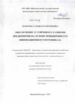 Обеспечение устойчивого развития предприятия на основе повышения его инновационного потенциала - тема диссертации по экономике, скачайте бесплатно в экономической библиотеке