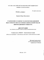 Становление и развитие телекоммуникационной индустрии России как основы национальной модели информационного общества - тема диссертации по экономике, скачайте бесплатно в экономической библиотеке