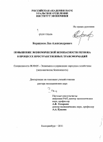 Повышение экономической безопасности региона в процессе пространственных трансформаций - тема диссертации по экономике, скачайте бесплатно в экономической библиотеке