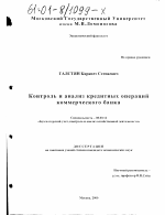 Контроль и анализ кредитных операций коммерческого банка - тема диссертации по экономике, скачайте бесплатно в экономической библиотеке