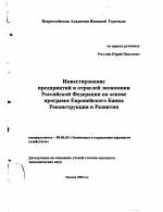 Инвестирование предприятий и отраслей экономики Российской Федерации на основе программ Европейского банка реконструкции и развития - тема диссертации по экономике, скачайте бесплатно в экономической библиотеке