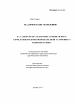 Методология исследования антикризисного управления предприятиями в системе устойчивого развития региона - тема диссертации по экономике, скачайте бесплатно в экономической библиотеке