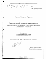 Экономический механизм рационального использования природных ресурсов в условиях устойчивого развития - тема диссертации по экономике, скачайте бесплатно в экономической библиотеке