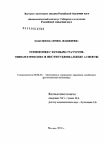 Территории с особым статусом - тема диссертации по экономике, скачайте бесплатно в экономической библиотеке