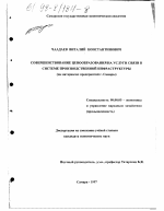 Совершенствование ценообразования на услуги связи в системе производственной инфраструктуры - тема диссертации по экономике, скачайте бесплатно в экономической библиотеке