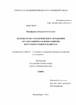 Методология стратегического управления организацией на основе развития интеллектуального капитала - тема диссертации по экономике, скачайте бесплатно в экономической библиотеке